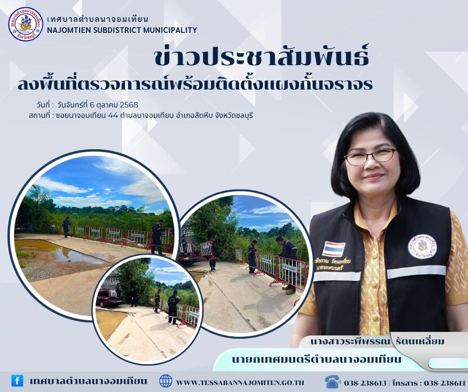 ลงพื้นที่ตรวจการณ์พร้อมติดตั้งแผงกั้นจราจร 