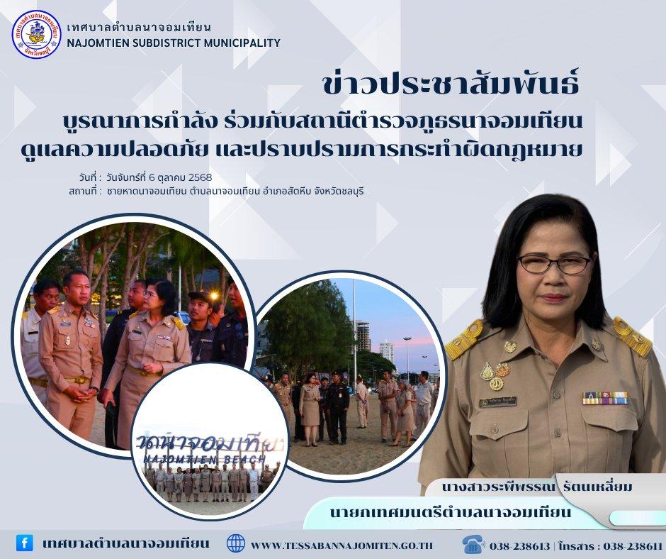 บูรณาการกำลัง ร่วมกับสถานีตำรวจภูธรนาจอมเทียน ดูแลความปลอดภัย และปราบปรามการกระทำผิดกฎหมาย