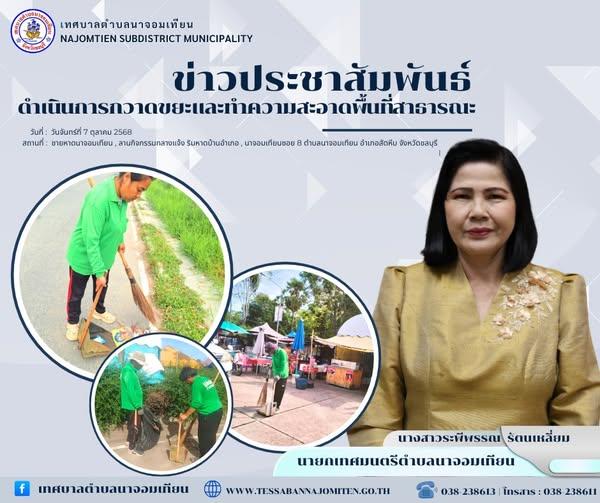 ดำเนินการกวาดขยะและทำความสะอาดพื้นที่สาธารณะ