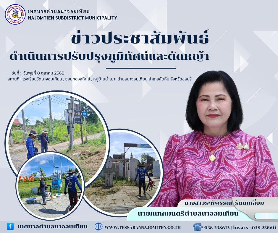 ดำเนินการตัดหญ้า เพื่อความสะอาดและปลอดภัยในพื้นที่ 