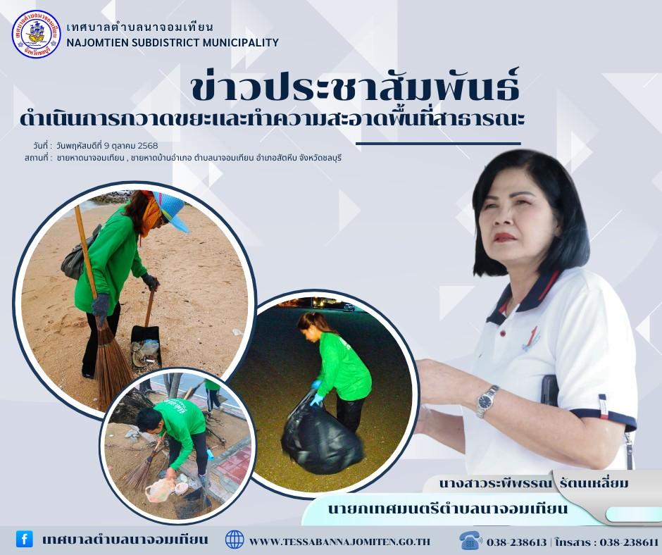 ดำเนินการกวาดขยะและทำความสะอาดพื้นที่สาธารณะ