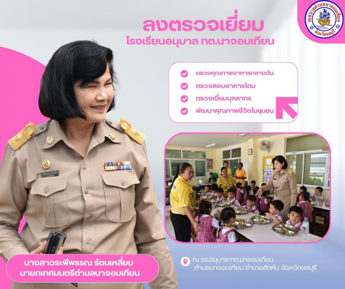 ลงตรวจเยี่ยมโรงเรียนอนุบาลเทศบาลตำบลนาจอมเทียน 