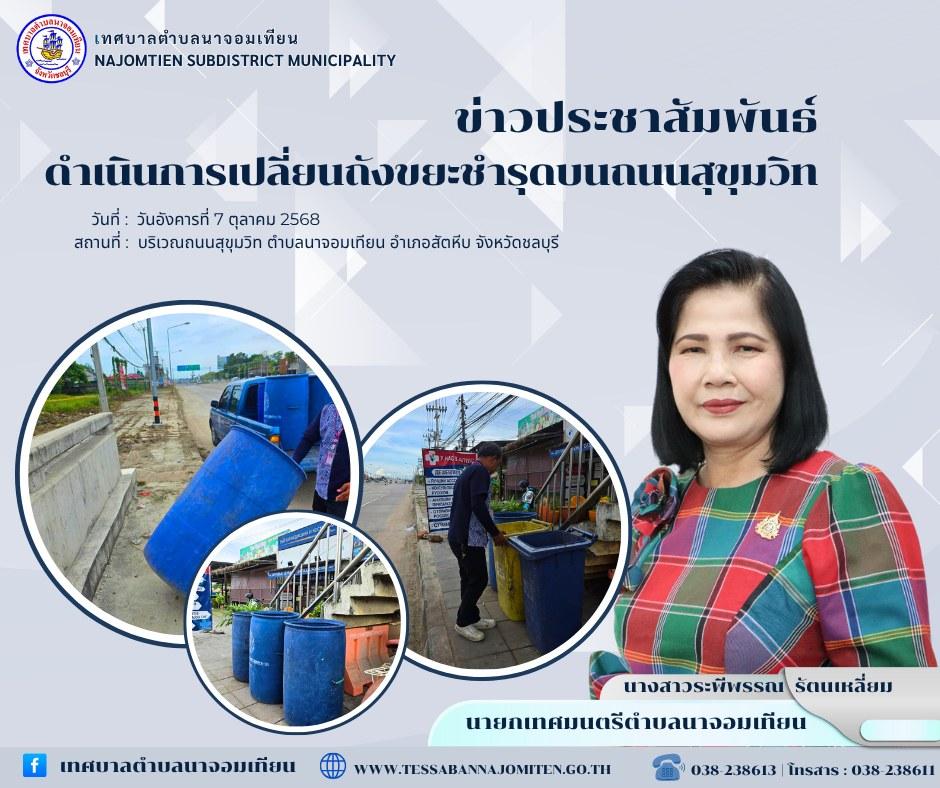 ดำเนินการเปลี่ยนถังขยะชำรุดบนถนนสุขุมวิท