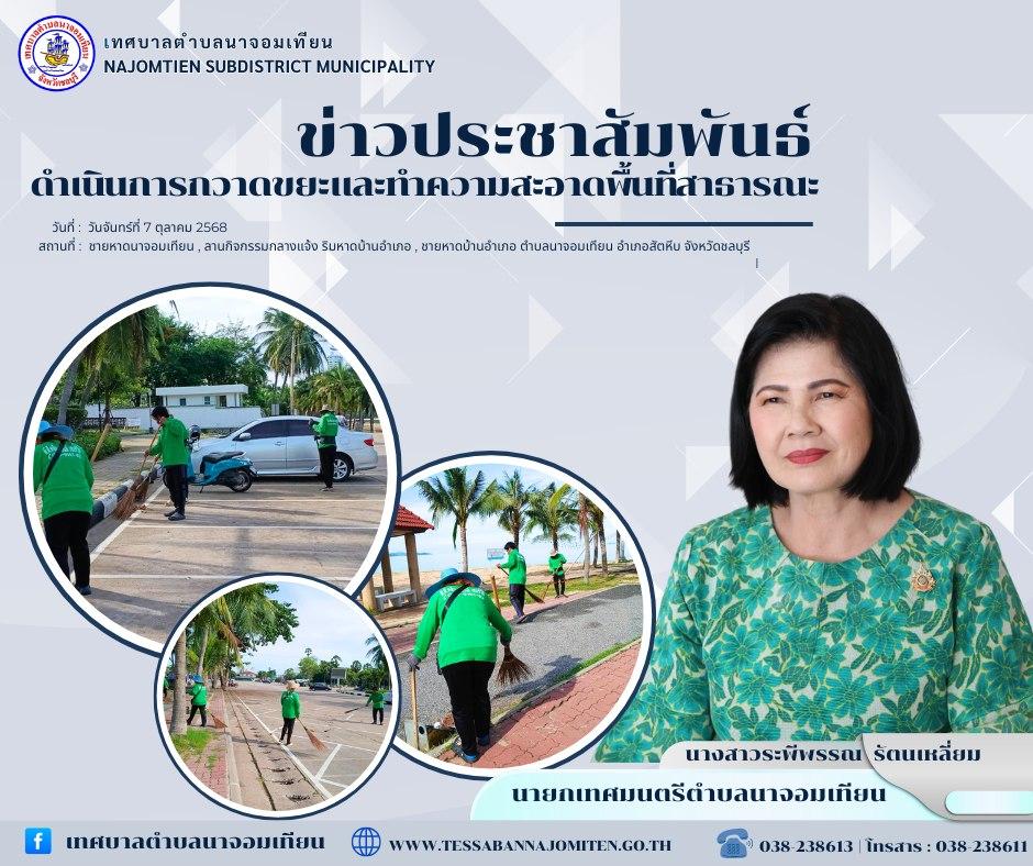 ดำเนินการกวาดขยะและทำความสะอาดพื้นที่สาธารณะ