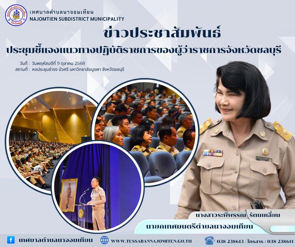 ประชุมชี้แจงแนวทางปฏิบัติราชการของผู้ว่าราชการจังหวัดชลบุรี