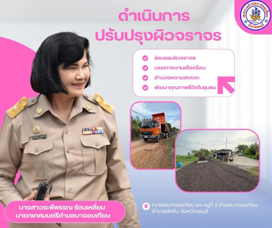 ดำเนินการปรับปรุงผิวจราจร 