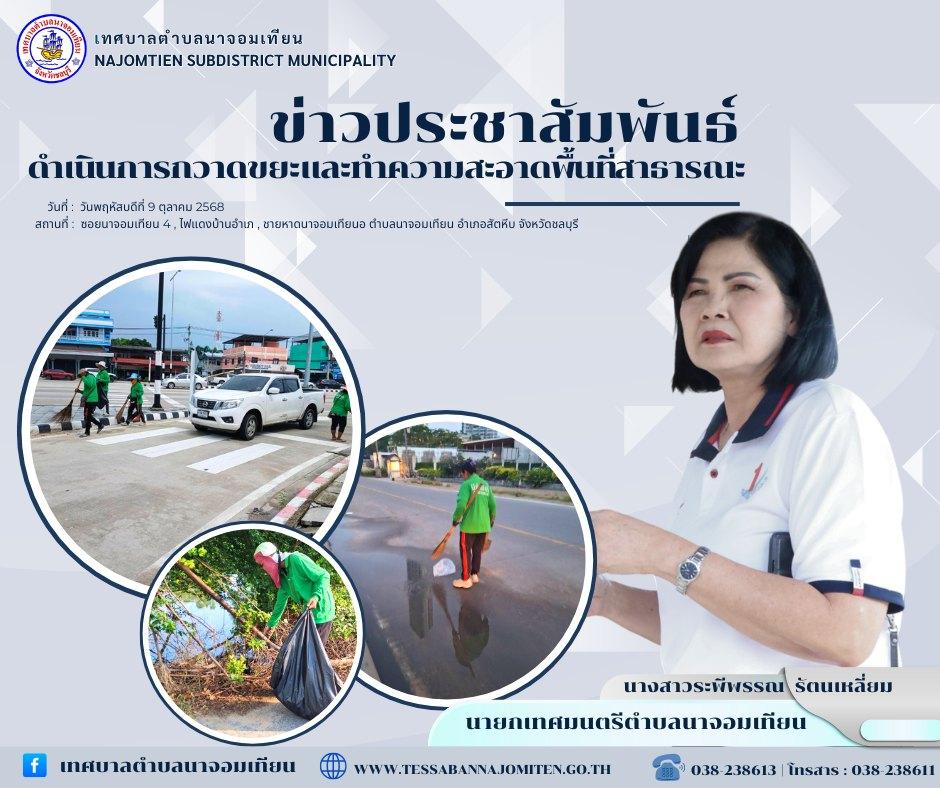 ดำเนินการกวาดขยะและทำความสะอาดพื้นที่สาธารณะ