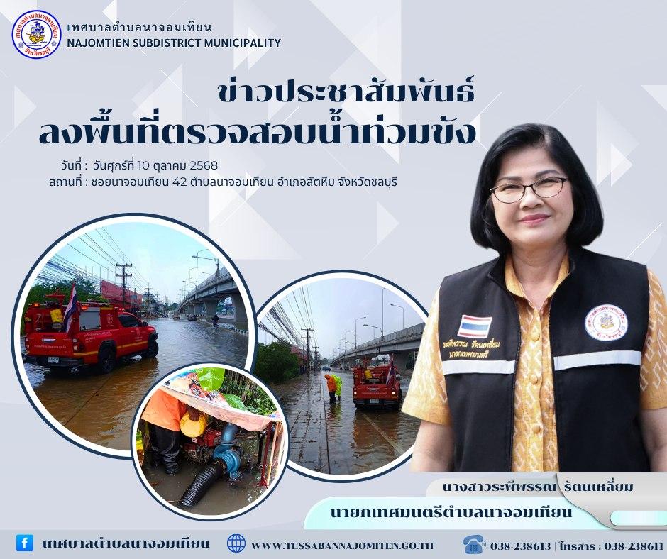 ลงพื้นที่ตรวจสอบน้ำท่วมขัง และเตรียมความพร้อมรับมือสถานการณ์ฝนตก
