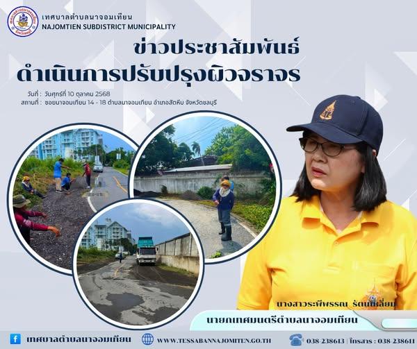 ดำเนินการปรับปรุงผิวจราจร 