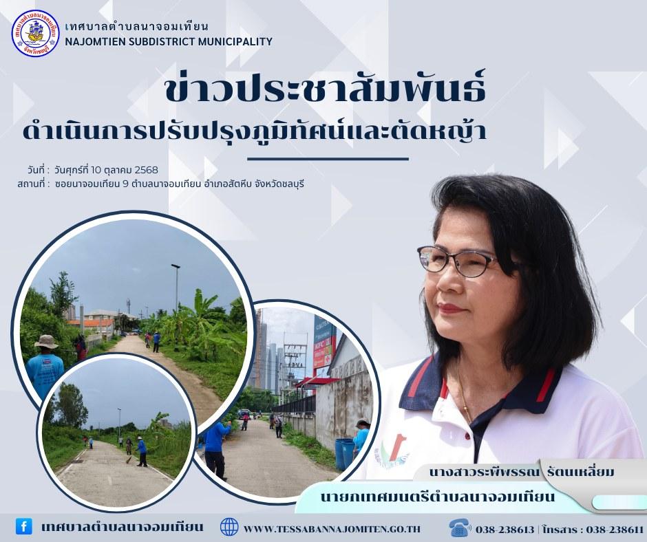 ดำเนินการตัดหญ้า เพื่อความสะอาดและปลอดภัยในพื้นที่ 