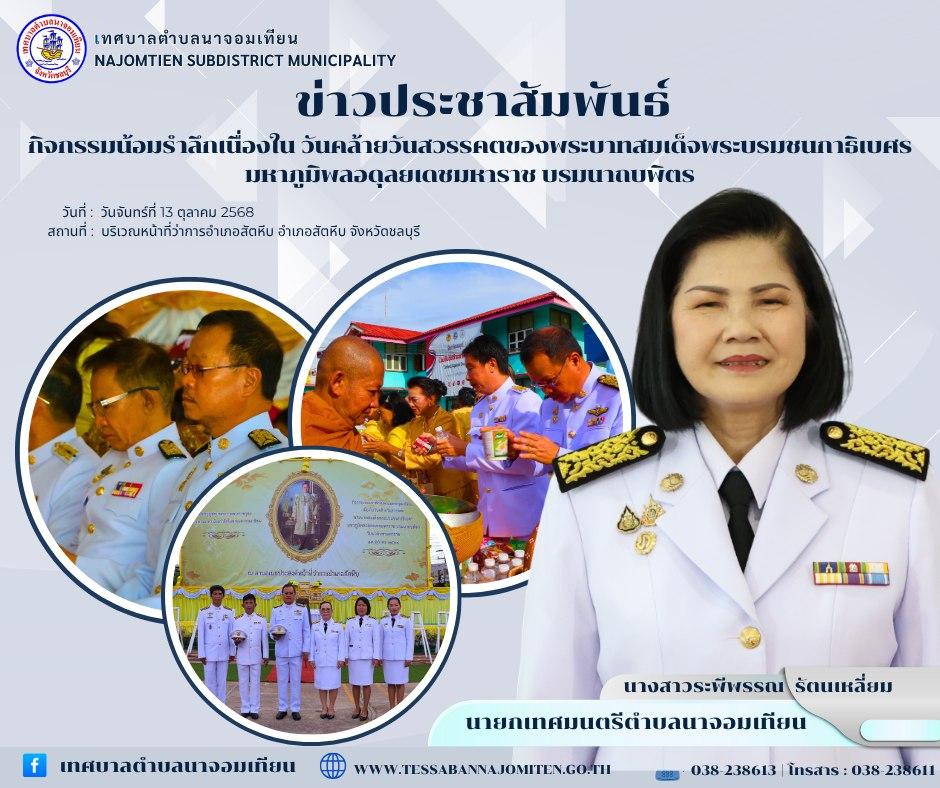 กิจกรรมน้อมรำลึกเนื่องใน วันคล้ายวันสวรรคตของพระบาทสมเด็จพระบรมชนกาธิเบศร มหาภูมิพลอดุลยเดชมหาราช บรมนาถบพิตร