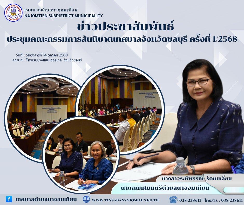 ประชุมคณะกรรมการสันนิบาตเทศบาลจังหวัดชลบุรี ครั้งที่ 1/2568