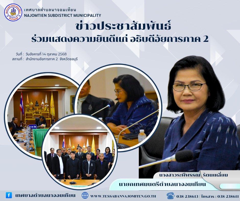 ร่วมแสดงความยินดีแก่ อธิบดีอัยการภาค 2