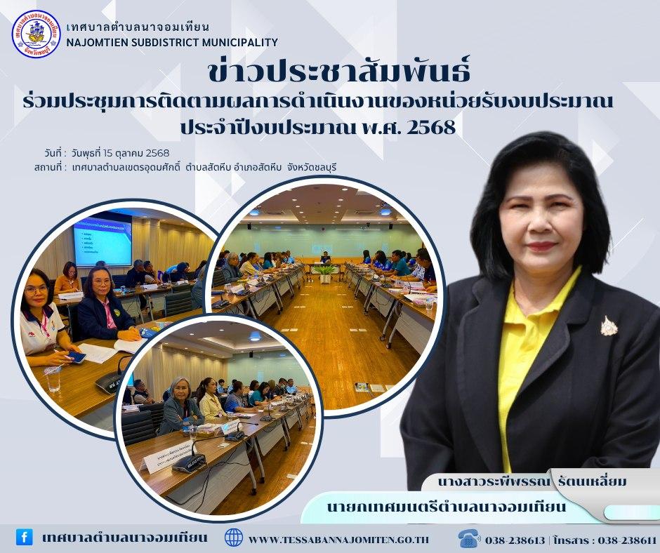 ร่วมประชุมการติดตามผลการดำเนินงานของหน่วยรับงบประมาณ ประจำปีงบประมาณ พ.ศ. 2568