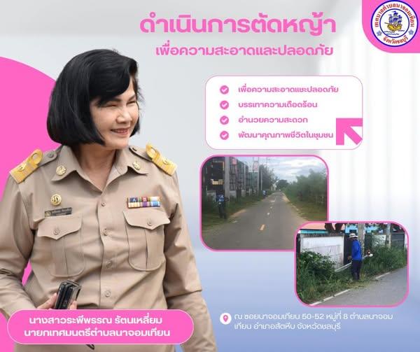 ดำเนินการตัดหญ้า เพื่อความสะอาดและปลอดภัยในพื้นที่