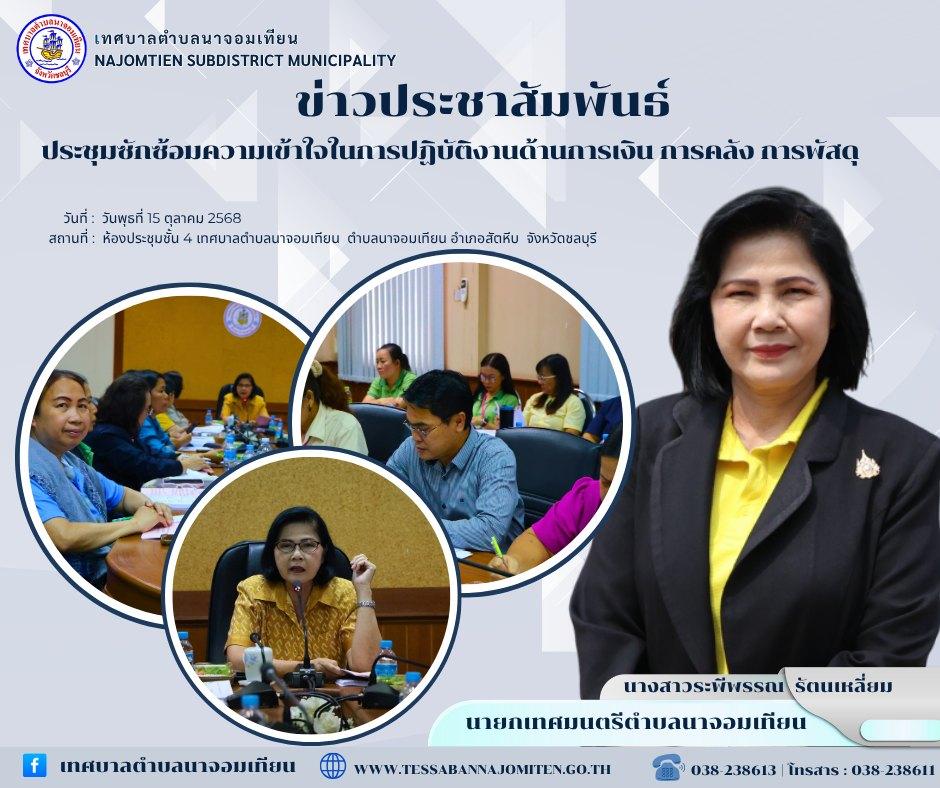ประชุมซักซ้อมความเข้าใจในการปฏิบัติงานด้านการเงิน การคลัง การพัสดุ