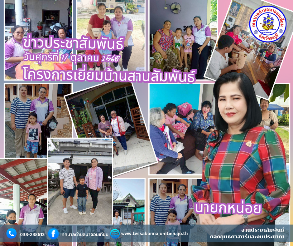 โครงการเยี่ยมบ้านสานสัมพันธ์