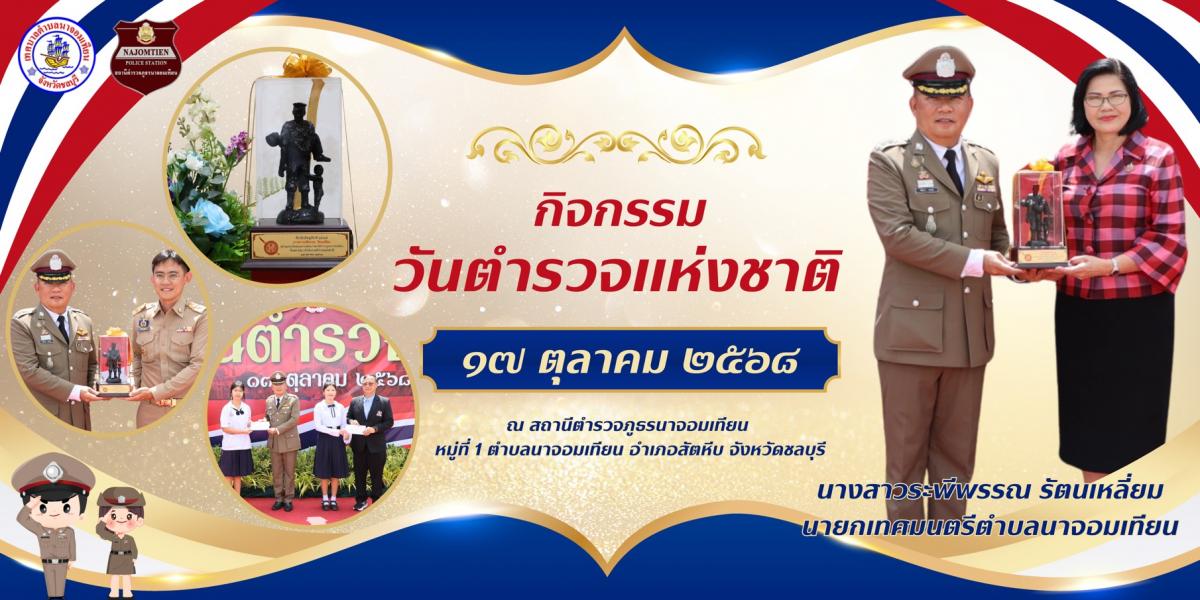 ร่วมงานวันตำรวจแห่งชาติ ประจำปี พ.ศ. 2568