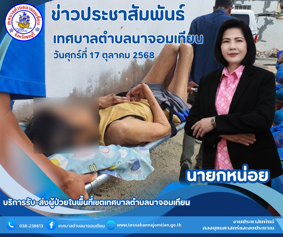 บริการรับ-ส่งผู้ป่วยในพื้นที่เขตเทศบาลตำบลนาจอมเทียน