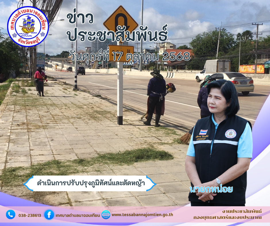 ดำเนินการปรับปรุงภูมิทัศน์และตัดหญ้า