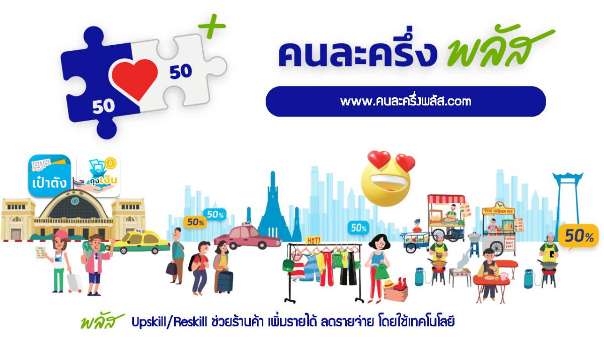 โครงการ“คนละครึ่ง พลัส
