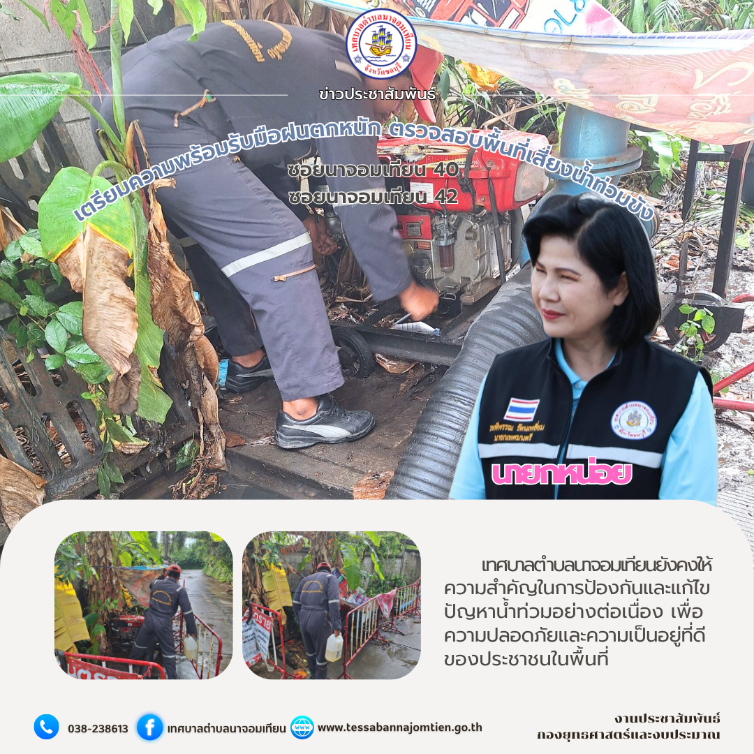 เตรียมความพร้อมรับมือฝนตกหนัก ตรวจสอบพื้นที่เสี่ยงน้ำท่วมขัง