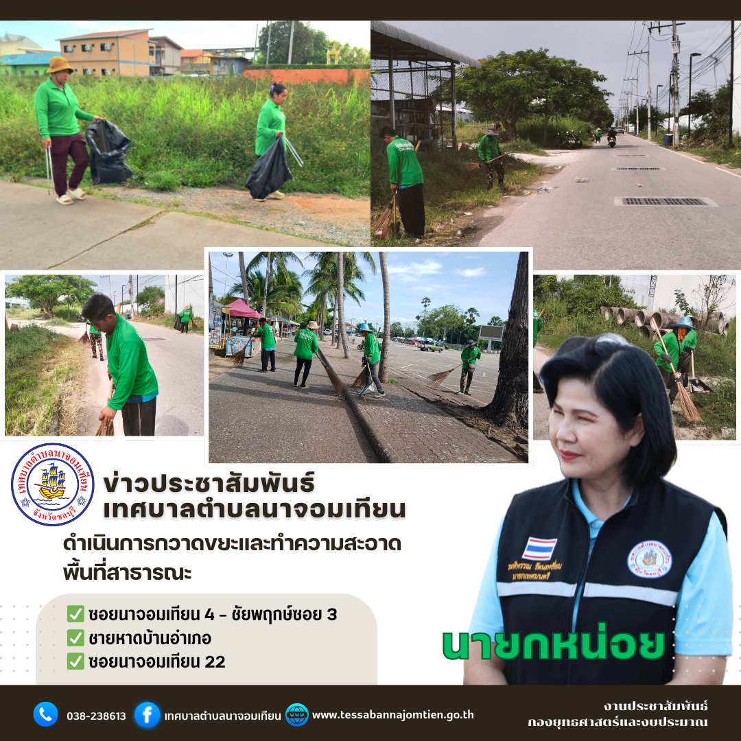 ดำเนินการกวาดขยะและทำความสะอาดพื้นที่สาธารณะ