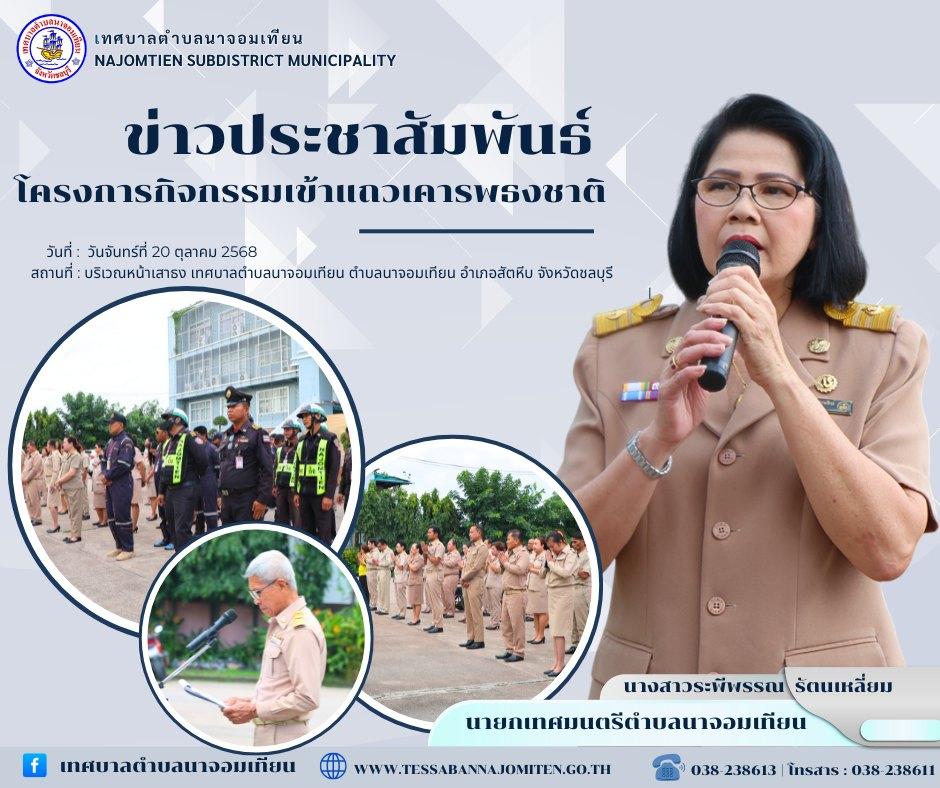 โครงการกิจกรรมเข้าแถวเคารพธงชาติ ประจำปีงบประมาณ พ.ศ. 2568