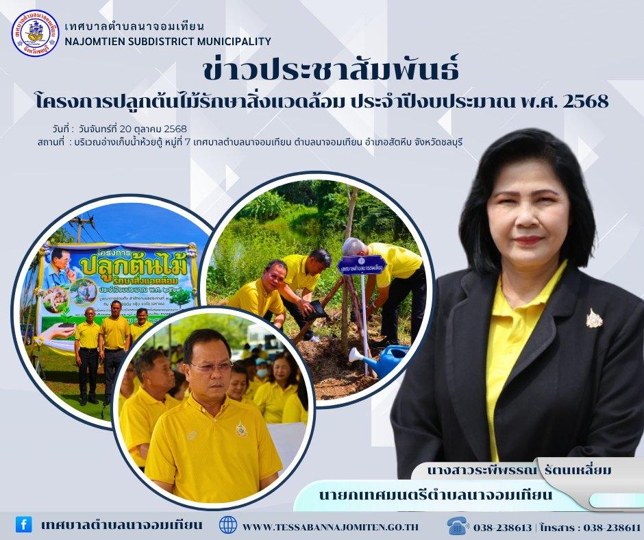 โครงการปลูกต้นไม้รักษาสิ่งแวดล้อม ประจำปีงบประมาณ พ.ศ. 2568
