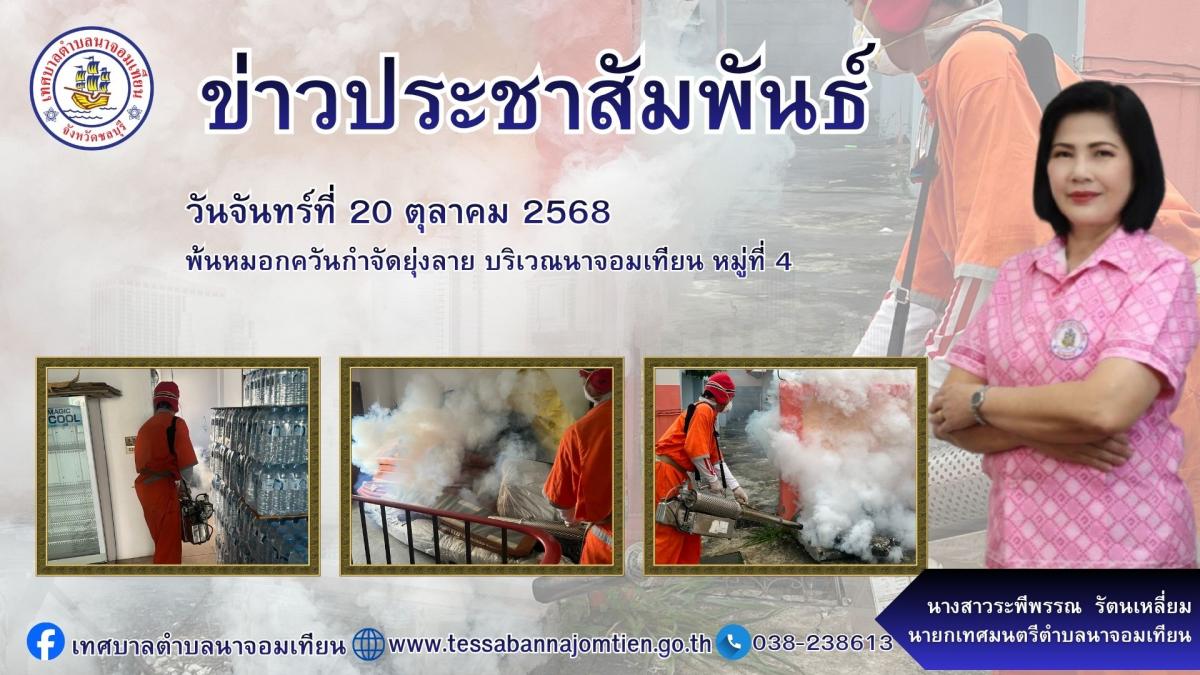 ดำเนินการพ่นหมอกควันกำจัดยุงลาย