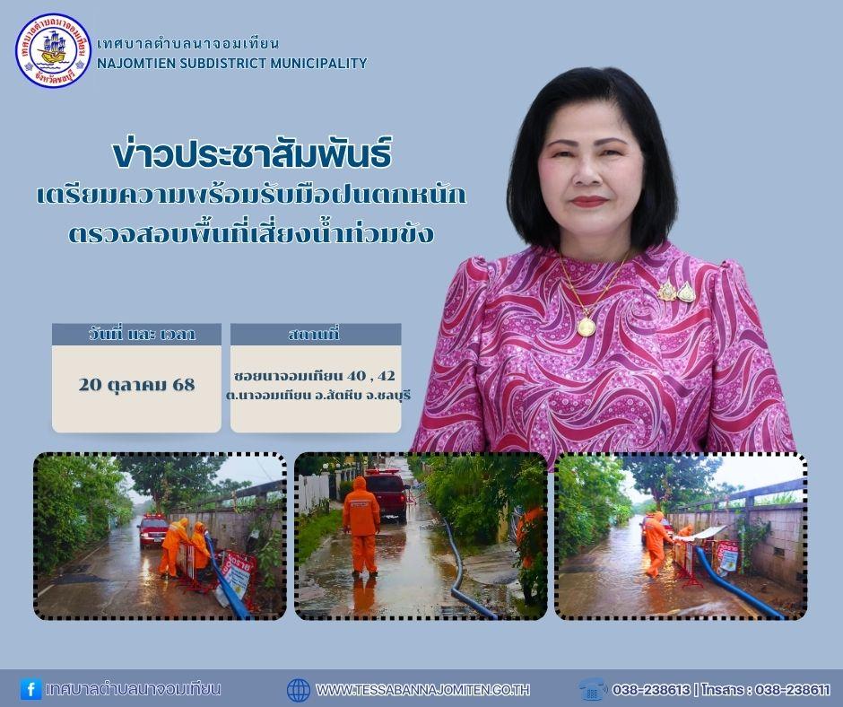 เตรียมความพร้อมรับมือฝนตกหนัก ตรวจสอบพื้นที่เสี่ยงน้ำท่วมขัง