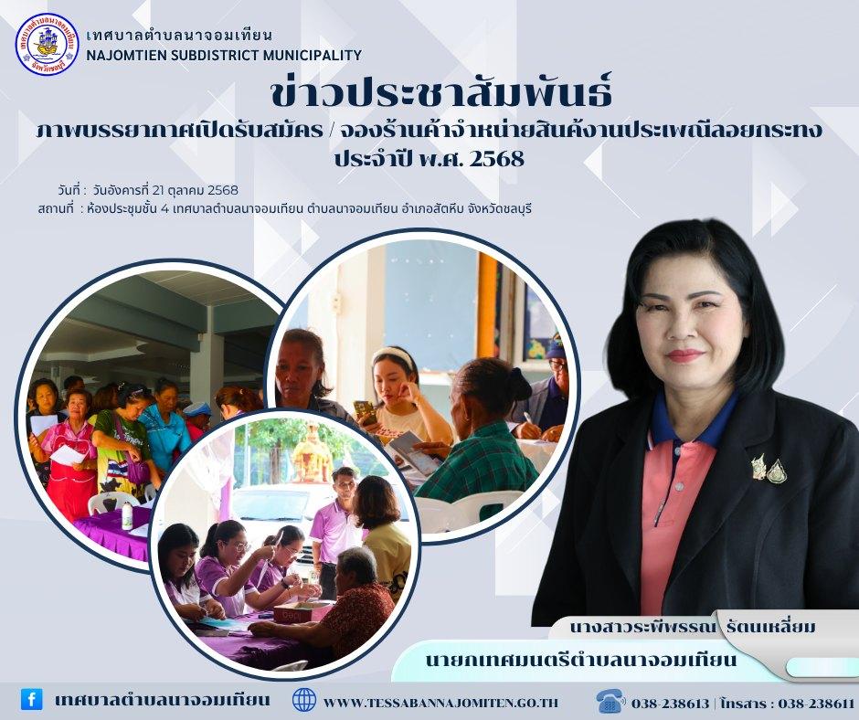ภาพบรรยากาศเปิดรับสมัคร / จองร้านค้าจำหน่ายสินค้างานประเพณีลอยกระทง ประจำปี พ.ศ. 2568