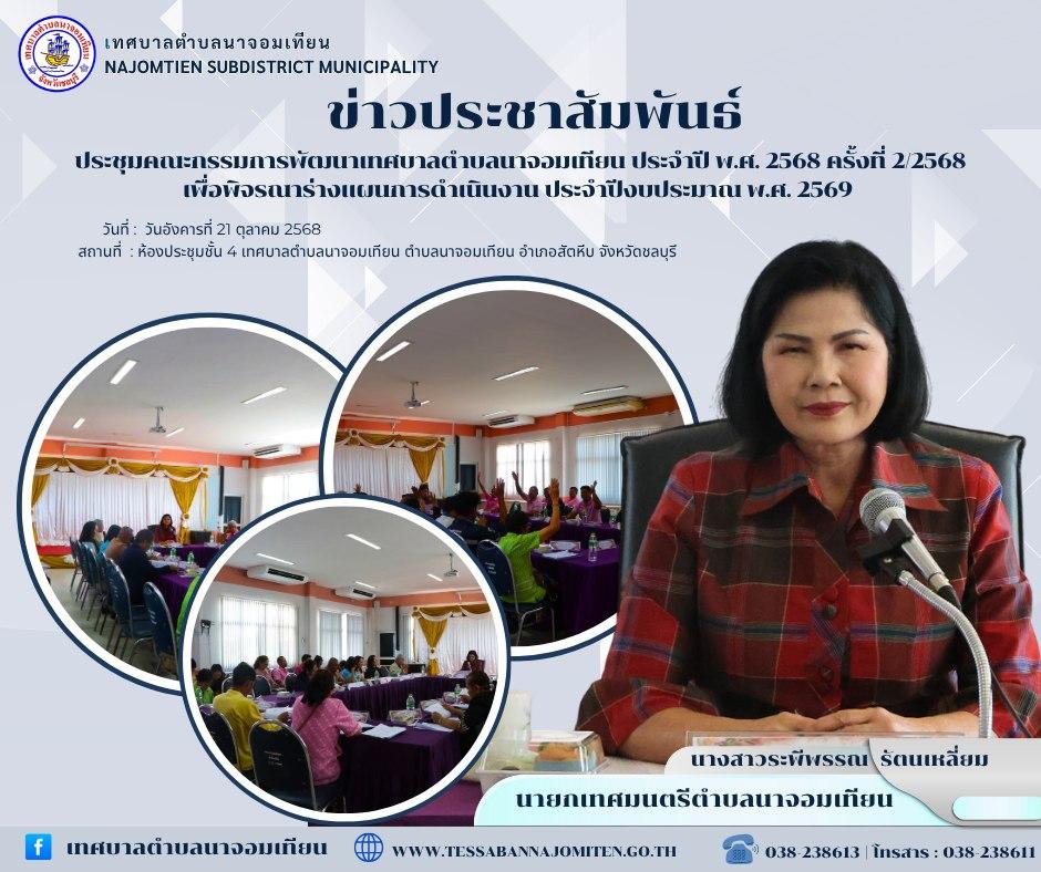 ประชุมคณะกรรมการพัฒนาเทศบาลตำบลนาจอมเทียน ประจำปี พ.ศ. 2568 ครั้งที่ 2/2568