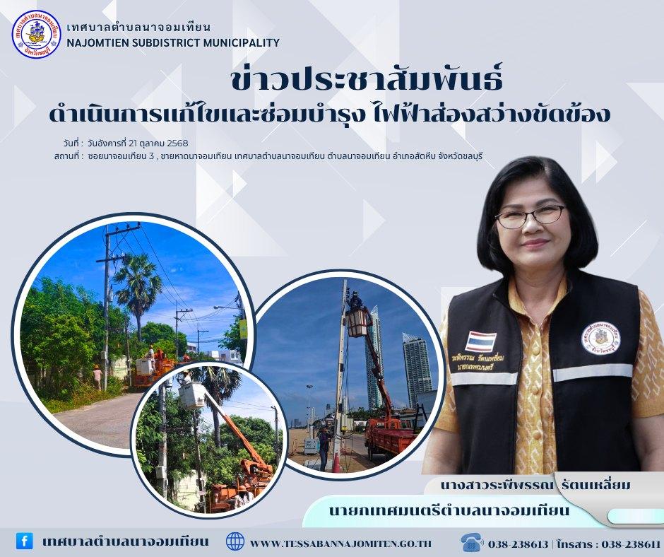 ดำเนินการแก้ไขและซ่อมบำรุง ไฟฟ้าส่องสว่างขัดข้อง