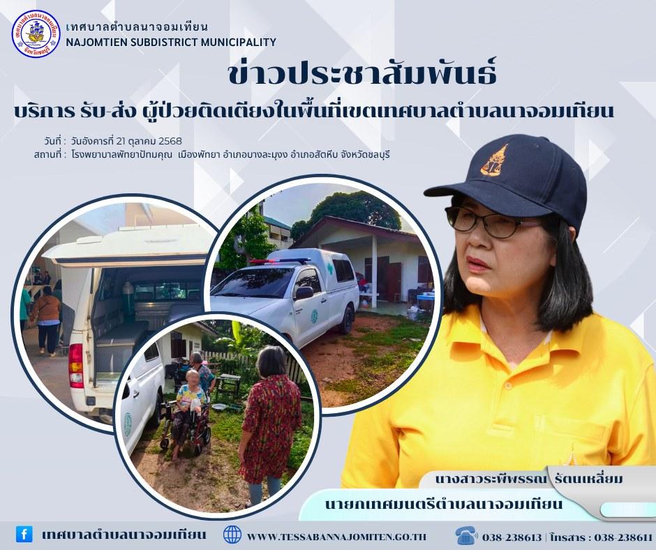 บริการ รับ-ส่ง ผู้ป่วยติดเตียงในพื้นที่เขตเทศบาลตำบลนาจอมเทียน  