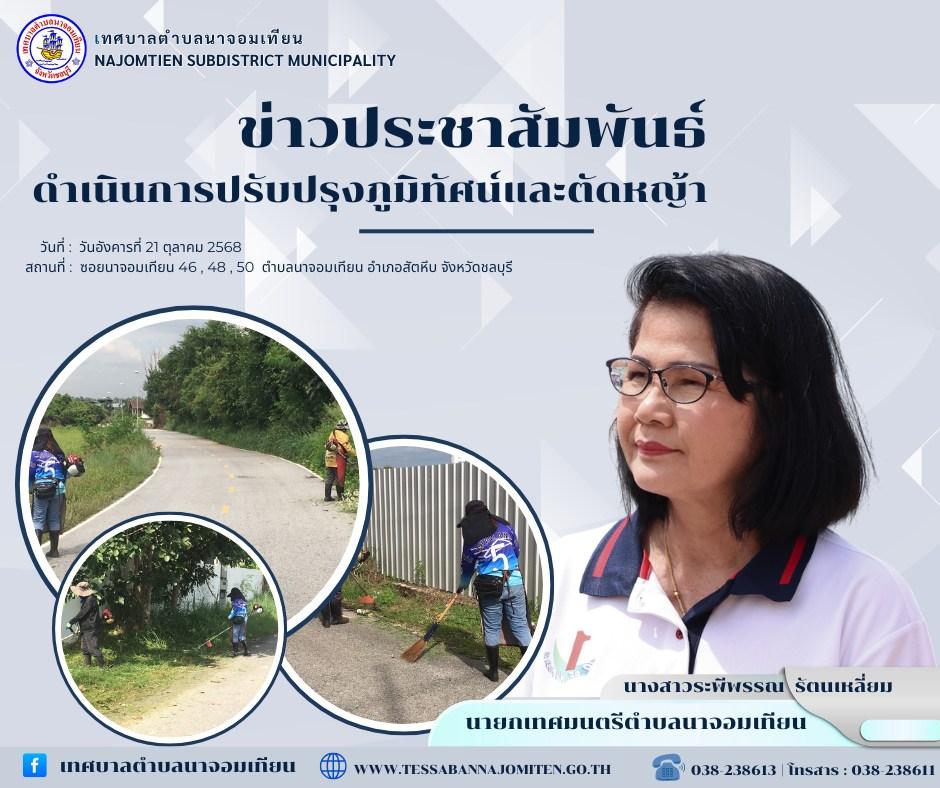 ดำเนินการตัดหญ้า เพื่อความสะอาดและปลอดภัยในพื้นที่ 
