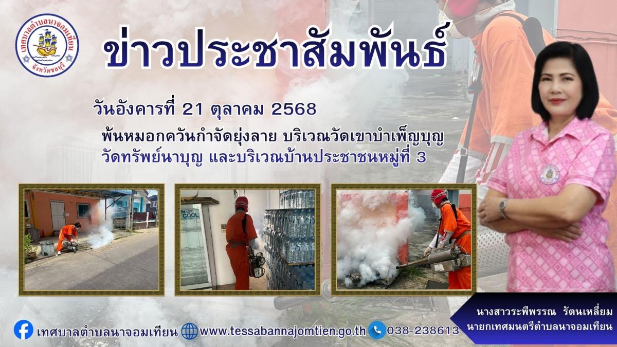 ดำเนินการพ่นหมอกควันกำจัดยุงลาย