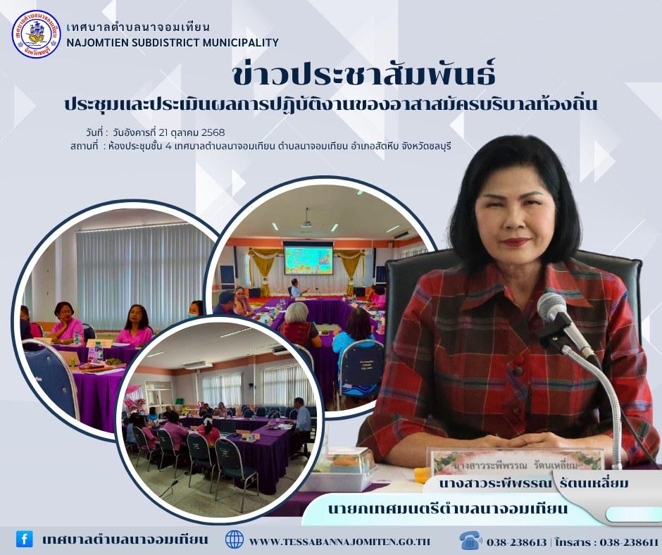 ประชุมและประเมินผลการปฏิบัติงานของอาสาสมัครบริบาลท้องถิ่นเทศบาลตำบลนาจอมเทียน