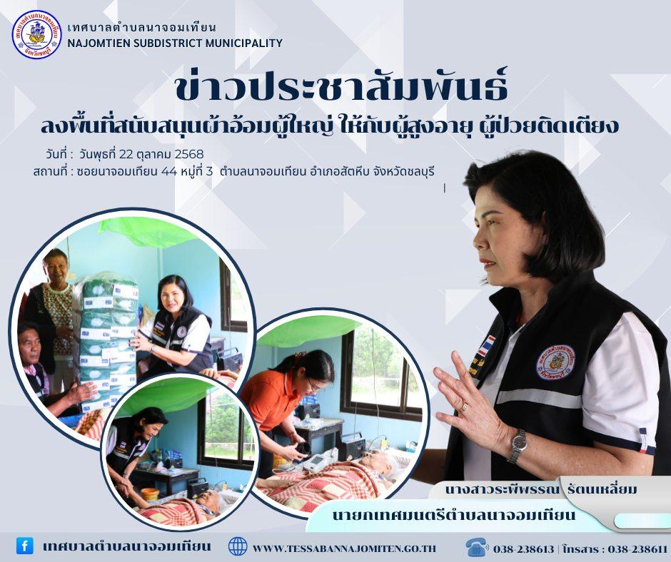 ลงพื้นที่สนับสนุนผ้าอ้อมผู้ใหญ่ ให้กับผู้สูงอายุ ผู้ป่วยติดเตียง