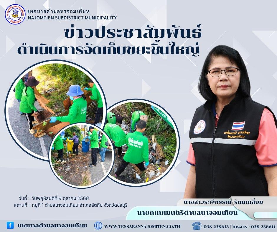 ดำเนินการจัดเก็บขยะชิ้นใหญ่ 