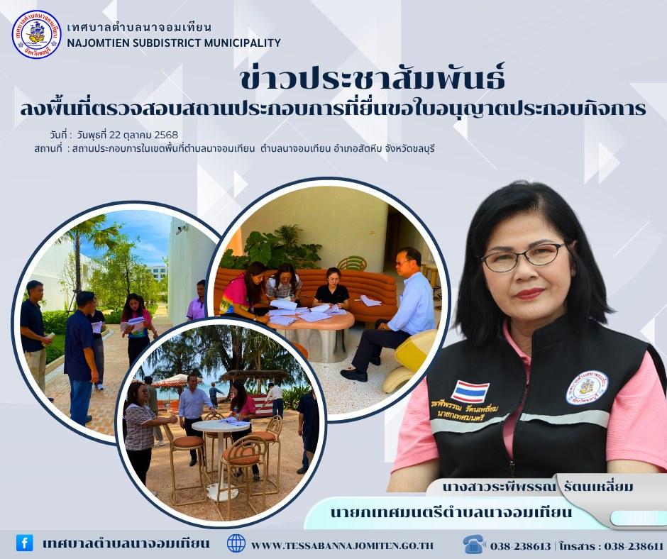 ลงพื้นที่ตรวจสอบสถานประกอบการที่ยื่นขอใบอนุญาตประกอบกิจการ