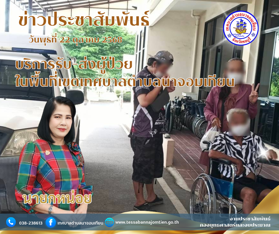 บริการรับ-ส่งผู้ป่วยในพื้นที่เขตเทศบาลตำบลนาจอมเทียน