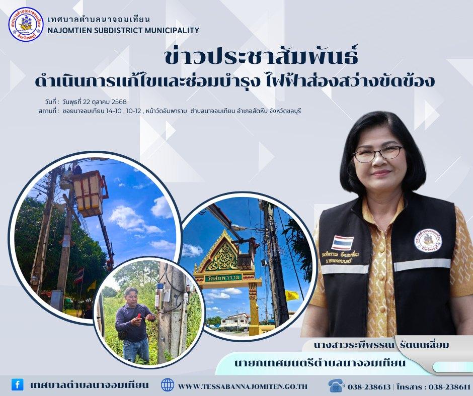 ดำเนินการแก้ไขและซ่อมบำรุง ไฟฟ้าส่องสว่างขัดข้อง