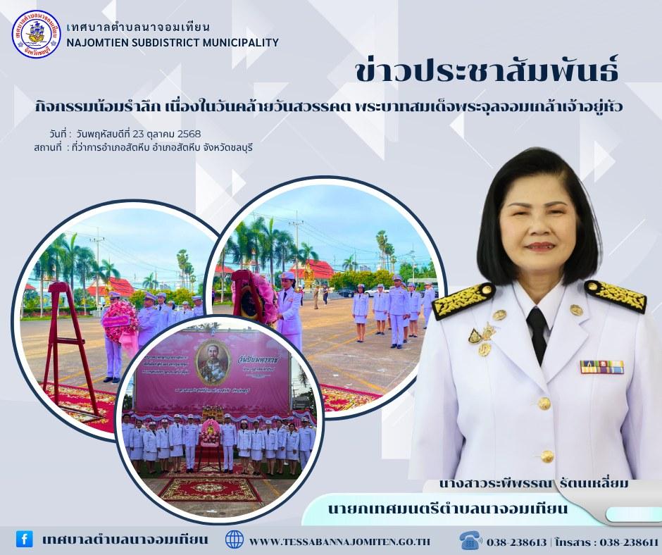 กิจกรรมน้อมรำลึก เนื่องในวันคล้ายวันสวรรคต พระบาทสมเด็จพระจุลจอมเกล้าเจ้าอยู่หัว 23 ตุลาคม 2568 "วันปิยมหาราช"