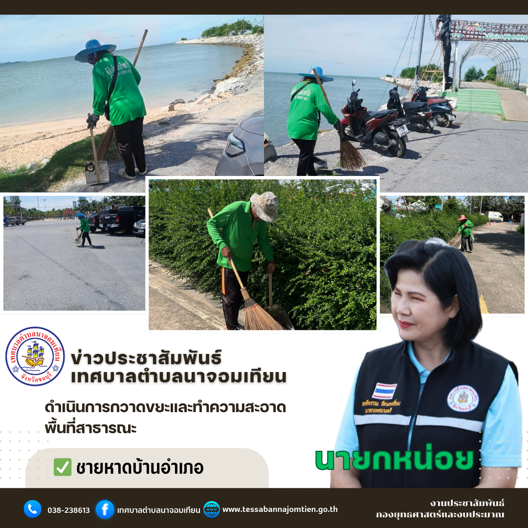 ดำเนินการกวาดขยะและทำความสะอาดพื้นที่สาธารณะ