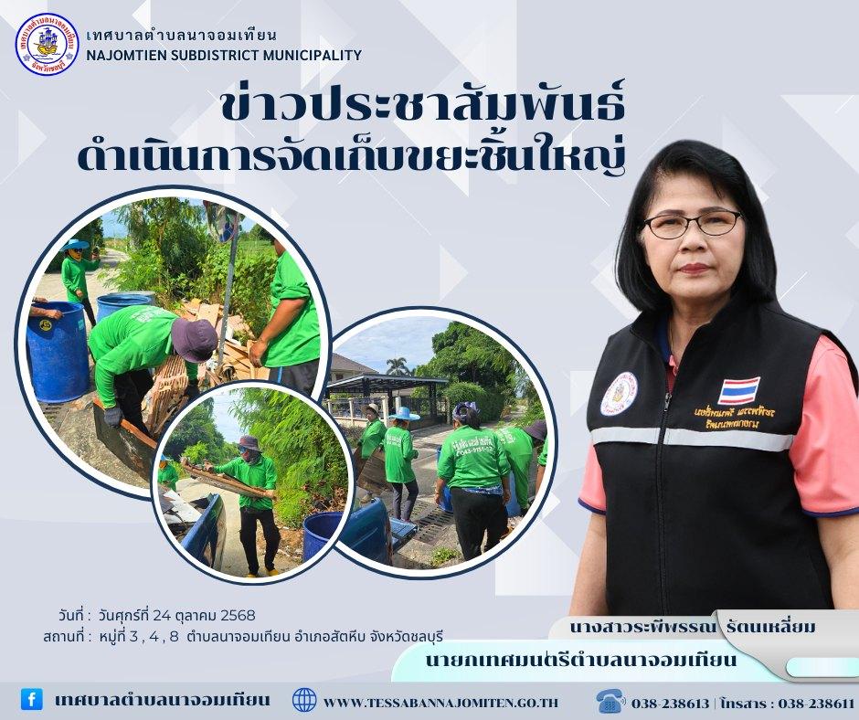 ดำเนินการจัดเก็บขยะชิ้นใหญ่ 