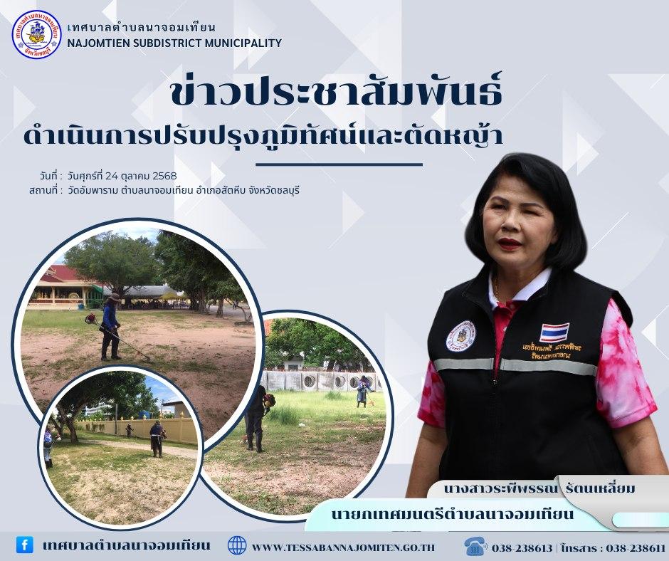 ดำเนินการตัดหญ้า เพื่อความสะอาดและปลอดภัยในพื้นที่ 