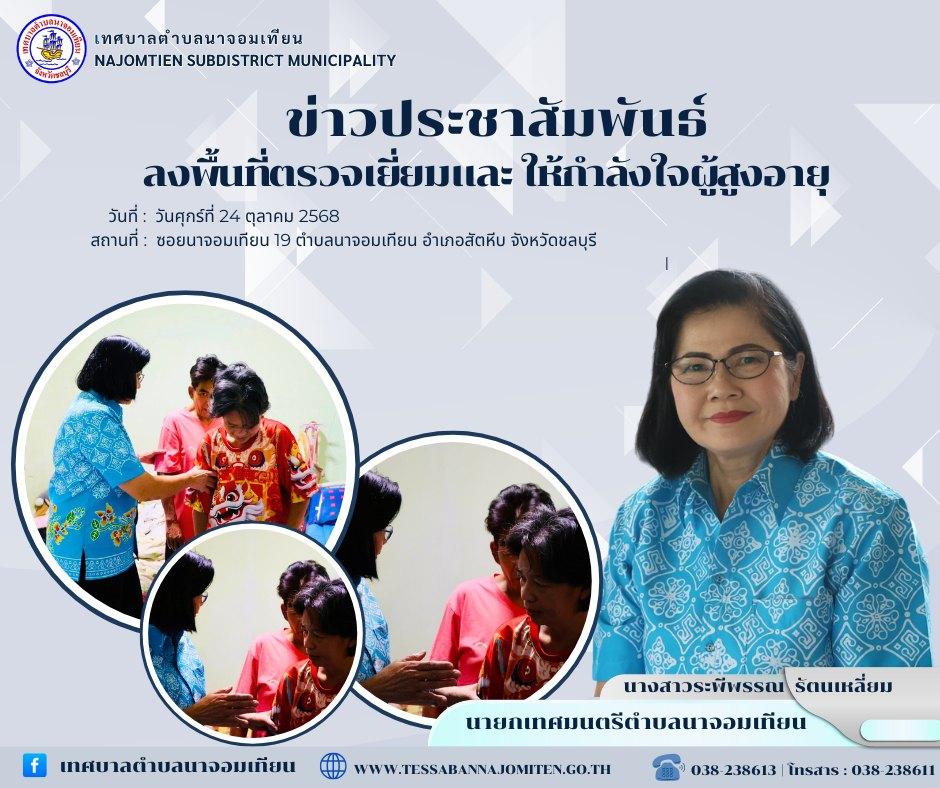 ลงพื้นที่ตรวจเยี่ยมและให้กำลังใจผู้สูงอายุ
