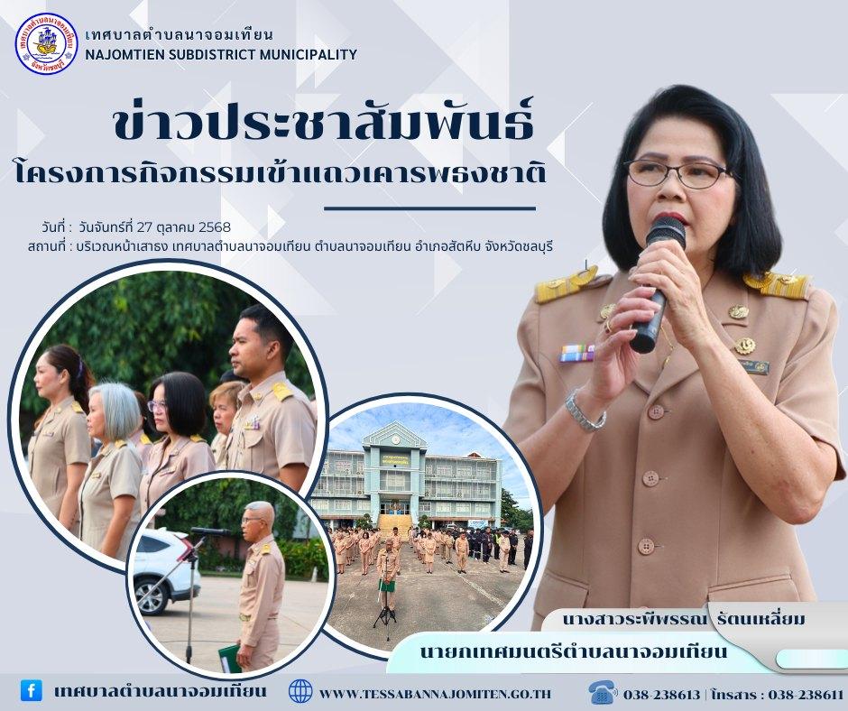 โครงการกิจกรรมเข้าแถวเคารพธงชาติ ประจำปีงบประมาณ พ.ศ. 2568