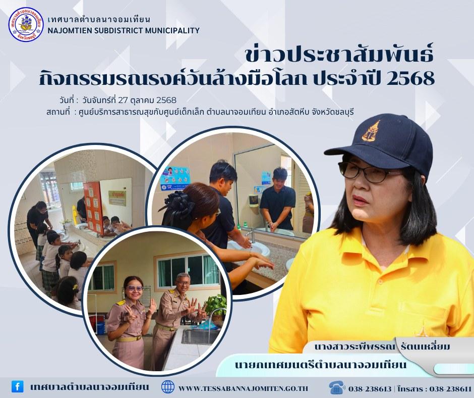 กิจกรรมรณรงค์วันล้างมือโลก ประจำปี 2568